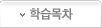 학습목차
