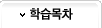 학습목차