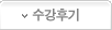 수강후기