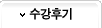 수강후기